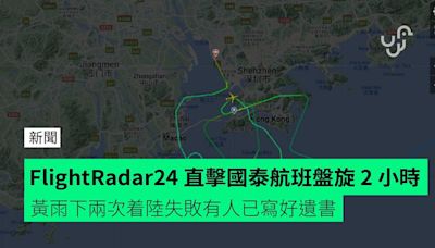 FlightRadar24 直擊國泰航班盤旋 2 小時 黃雨下兩次着陸失敗有人已寫好遺書