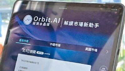 永豐銀推Orbit.AI投資水晶球 - 全球財經