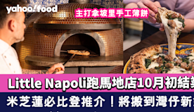 米芝蓮Little Napoli｜跑馬地店10月初結業  將搬到...