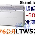 祥銘丹麥Skandiluxe5尺5超低溫-60℃上掀式冷凍櫃476公升LTW525請詢價