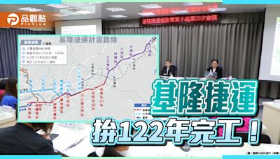 基隆捷運拚122年完工！串聯雙北板南線、東區信義區 謝國樑：城市生活圈重中之重 | 蕃新聞