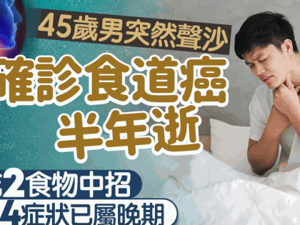 45歲男突然聲沙 確診食道癌半年逝 揭常吃2食物中招 出現4症狀已晚期