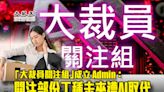 「大裁員關注組」成立 Admin：關注部份工種未來遭AI取代