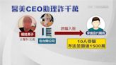 控醫美CEO前助理裝合夥人 詐十餘人共上千萬