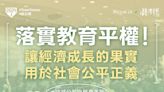 讀者投書》追求自我目標 由縮短「教育不平等」開始