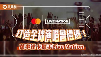 44%卡友期待優先購票！萬事達攜手Live Nation 提供演唱會預購禮遇