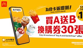 【McDonald's】全新$10 為食卡 加碼推自選麥麥勁賞優...