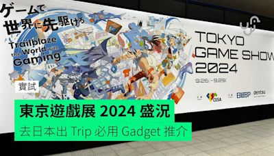 東京遊戲展 2024 睇 Coser 會場盛況 去日本出 Trip 必用 Gadget 推介