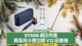 Dyson 聖誕特賣，買風筒可半價加購 V12 皇牌吸塵機