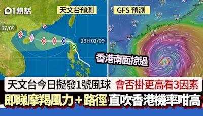 打風摩羯│天文台今日考慮發1號風球 會否掛更高看3因素+颱風路徑