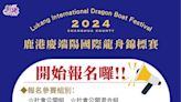 「2024鹿港慶端陽系列活動-國際龍舟錦標賽」 報名截至5月5日止，歡迎各界好手踴躍報名參加 | 蕃新聞