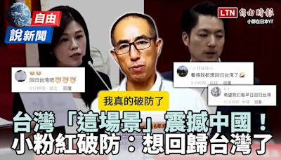 自由說新聞》台灣「這場景」震撼中國！小粉紅破防：想回歸台灣了 - 自由電子報影音頻道