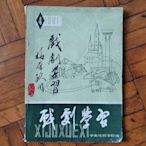 【梅蘭芳之子梅葆玖舊藏專題】中央戲劇學院戲劇學習，梅葆玖書法【老王收藏】27136