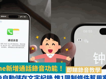 iPhone新增通話錄音功能！錄音內容自動轉存文字 惟1條件限制惹用家不滿？即睇錄音教學