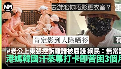 東張西望 港大媽韓國汗蒸幕打卡被捕下場超慘 網友：無常識 | 流行娛樂 | 新Monday