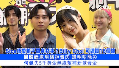 足本訪問： Sica唔愛躺平關身材事？Billy Choi 可連瞓16個鐘 周殷廷處男騷拒賣肉 講明唔除衫 何佩失5千獎金無緣幫補新歌資金