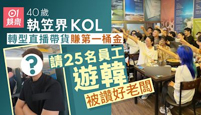 40歲執笠界KOL轉當直播帶貨 賺錢即請25名員工遊韓被讚好老闆