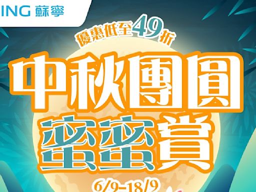 香港蘇寧元朗廣場《電視影音展銷會》優惠低至36折 、《中秋團圓蜜蜜賞》門店優惠低至49折；網店優惠低至5折