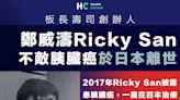【一路好走】板長壽司創辦人鄭威濤Ricky San 不敵胰臟癌於日本離世