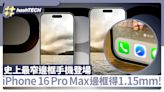 iPhone16 Pro Max邊框得1.15mm！成史上最窄手機 概念圖效果出色｜科技玩物