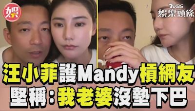 影音／汪小菲為護Mandy狂槓網友 火大堅稱：我老婆沒墊下巴│TVBS新聞網