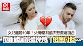 女兒離婚10年 父母常找前夫聚餐迫復合兼哭訴要孫 1招應對點知…