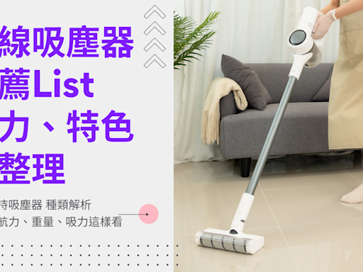 2024 吸塵器推薦：Dyson 智慧偵測灰塵、LG 5道過濾高效潔淨、伊萊克斯拋光滾刷吸頭極致清潔