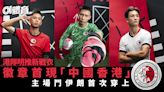 港足推新戰衣 徽章首現「中國香港」 6月5日開售