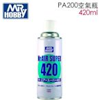 【鋼普拉】現貨 GUNZE MR.HOBBY 壓縮空氣罐 空氣瓶 噴氣瓶 420ml PA200 適用 GMA-01