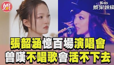 影音／張韶涵100場演唱會憶辛酸落淚！ 認「不唱歌會S」：謝老天爺給機會│TVBS新聞網