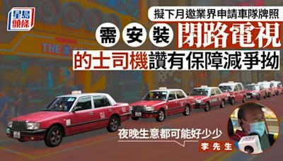 的士車隊｜訂明需安裝CCTV等 司機讚有保障：乘客安心冀增夜更生意