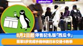 日本旅遊｜8月2日起停售記名版西瓜卡及PASMO兩款實體交通卡！簡單5步完成手機申請日本交通卡教學