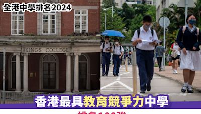 全港中學排名2024｜香港最具教育競爭力中學排名100強