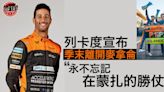 【F1】列卡度宣布季末離開麥拿侖 「永不忘記在蒙扎的勝仗」