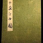 古物遺珍-(十四)傳家珍藏級[清代畫家-介文仕女圖書畫冊-共12張]-早期購得的一批畫作，珍藏品釋出!