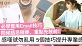 【實用Email技巧】感嘆號太多顯得不成熟？5個必學商業電郵禮儀！ | TopBeauty