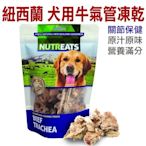 ☆~狗族遊樂園~☆紐西蘭NUTREATS．犬用牛氣管凍乾(關節保健)50g，100%紐西蘭原廠直送