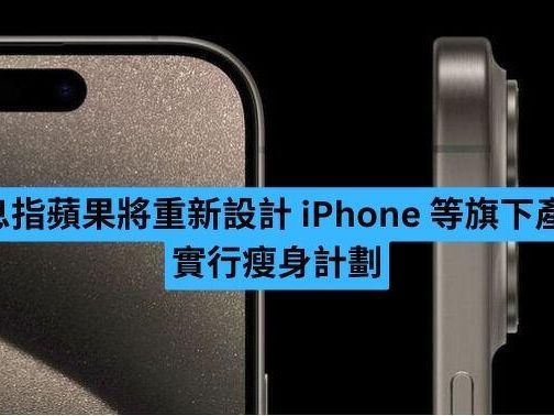 消息指蘋果將重新設計 iPhone 等旗下產品 實行瘦身計劃-ePrice.HK