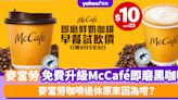 麥當勞咖啡退休原來因為咁？免費升級McCafé即磨黑咖啡+優惠價$10細杯熱即磨鮮奶咖啡Latte