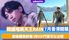 RAIN香港演唱會｜韓國唱跳天王鄭智薰7月開騷 即睇門票/粉絲福...