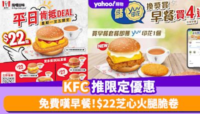 KFC優惠｜KFC推限定優惠 免費嘆早餐！$22芝心火腿脆卷/香脆薯餅蛋包/芝士火腿蛋包