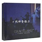 正版 尚雯婕 Graceland恩賜之地 慶功版 CD+DVD 星外星發行