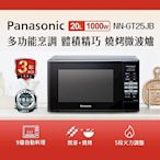 [熱銷推薦]Panasonic國際牌20公升燒烤微波爐NN-GT25JB