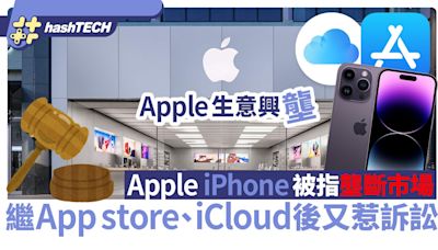 iPhone被指壟斷市場Apple再惹官非｜3個熱門app成起訴關鍵佐證｜數碼生活