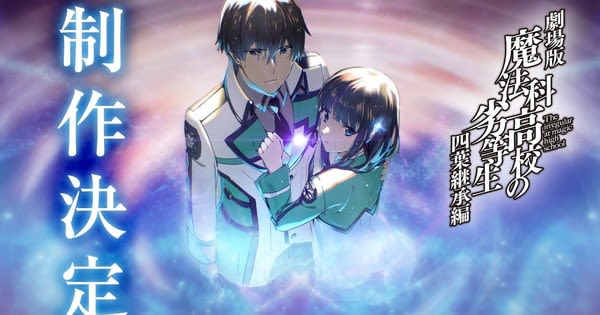 The Irregular at Magic High School Series Gets New Anime Film for Yotsuba Succession Arc