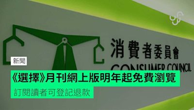 《選擇》月刊網上版明年起免費瀏覽 訂閱讀者可登記退款