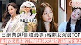 日網票選「側臉最美」韓劇女演員TOP 10 金智媛才排第9？韓劇女神宋慧喬、孫藝珍全上榜 | GirlStyle 女生日常