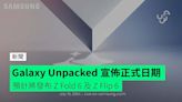 Galaxy Unpacked 宣佈正式日期 預計將發布 Z Fold 6 及 Z Flip 6