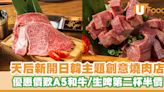 天后全新日韓主題燒肉店！A5宮崎和牛／新張晚市午市優惠／生啤第二杯半價 | U Food 香港餐廳及飲食資訊優惠網站