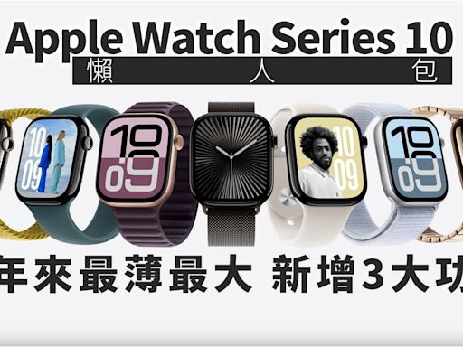 Apple Watch Series 10價錢、規格、幾時出懶人包